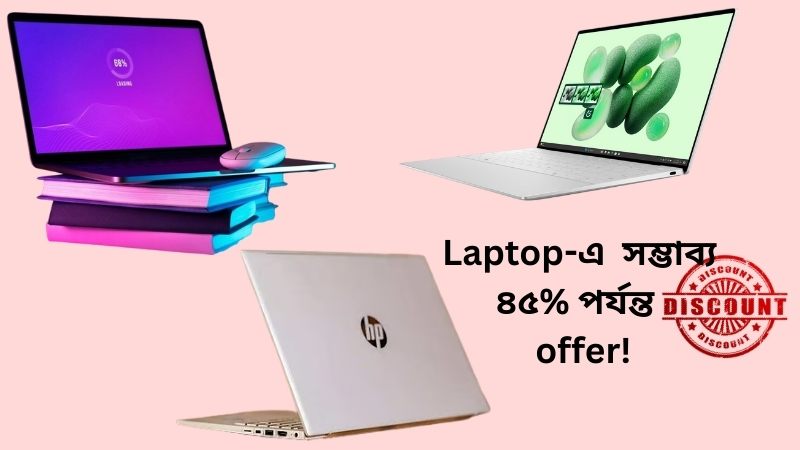 ল্যাপটপ Discount অফারের ছবি রয়েছে, যেখানে বিভিন্ন ব্র্যান্ডের ল্যাপটপ ও Laptop-এ সর্বোচ্চ ৪৫ শতাংশ ছাড়ের কথা বলা হয়েছে।