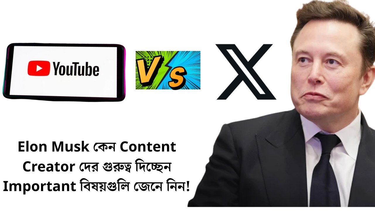 Elon Musk X vs YouTube: কনটেন্ট ক্রিয়েটরদের জন্য বেশি পেমেন্ট আনতে চলেছে X